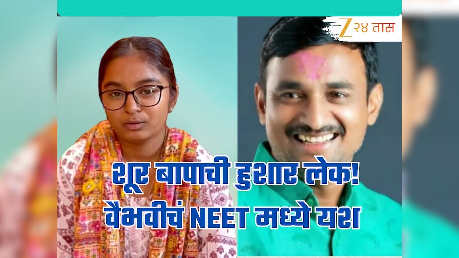 शूर बापाची हुशार लेक, बारावीनंतर वैभवी देशमुखचं NEET मध्ये यश; मिळाले 'इतके' गुण!