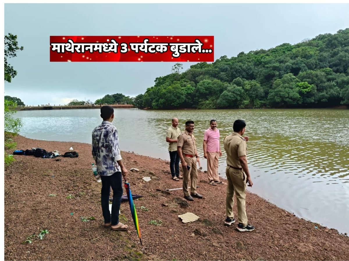 महाराष्ट्रातील प्रसिद्ध पर्यटनस्थळ असलेल्या माथेरानमध्ये मोठी दुर्घटना; शॉर्लोट तलावात 3 पर्यटक बुडाले महाराष्ट्रातील प्रसिद्ध पर्यटनस्थळ असलेल्या माथेरानमध्ये मोठी दुर्घटना; शॉर्लोट तलावात 3 पर्यटक बुडाले