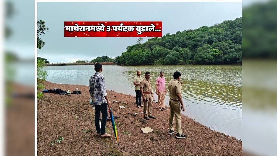  महाराष्ट्रातील प्रसिद्ध पर्यटनस्थळ असलेल्या माथेरानमध्ये मोठी दुर्घटना;  शॉर्लोट तलावात 3 पर्यटक बुडाले