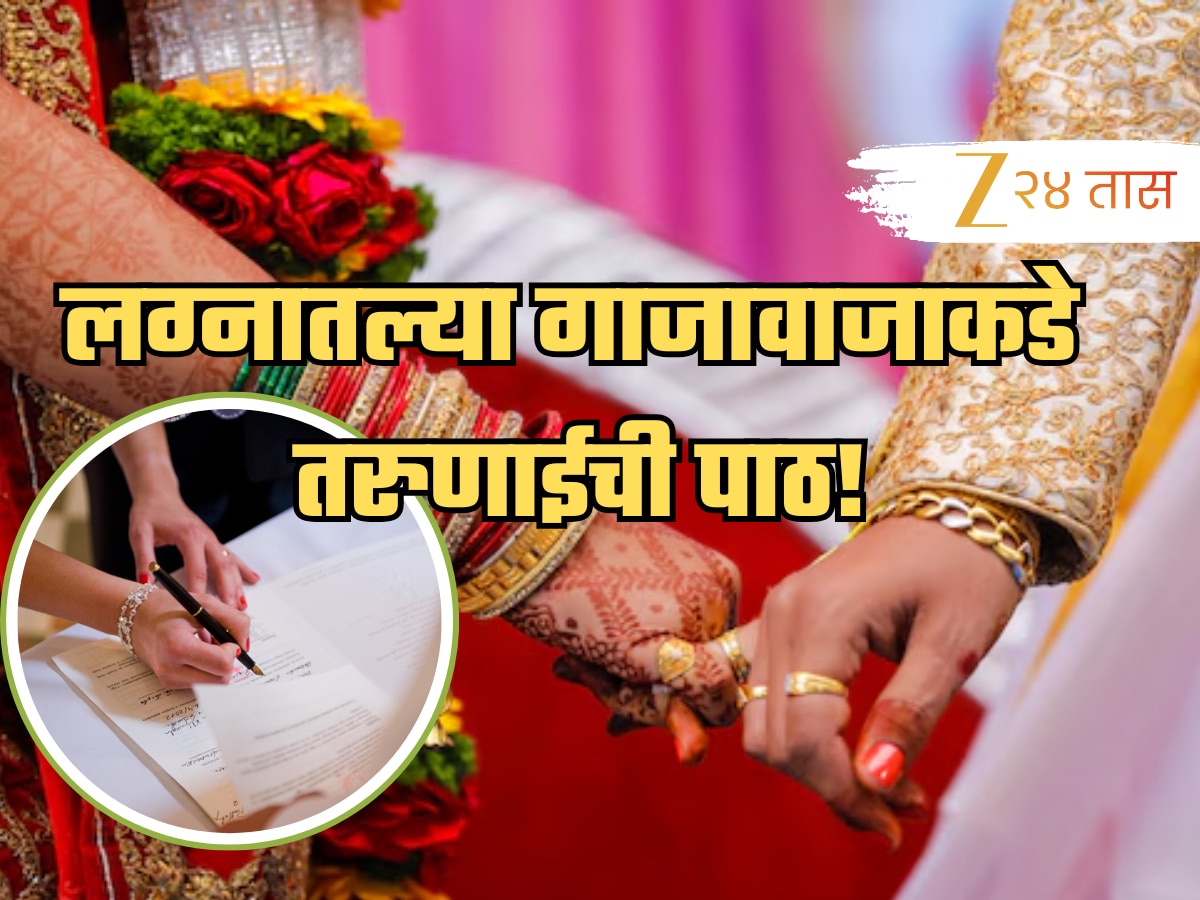 महाराष्ट्रातील तरुणांना लग्नात गाजावाजा नको; नोंदणी विवाहांचे प्रमाण वाढले; कारण जाणून हैराण व्हाल! महाराष्ट्रातील तरुणांना लग्नात गाजावाजा नको; नोंदणी विवाहांचे प्रमाण वाढले; कारण जाणून हैराण व्हाल!