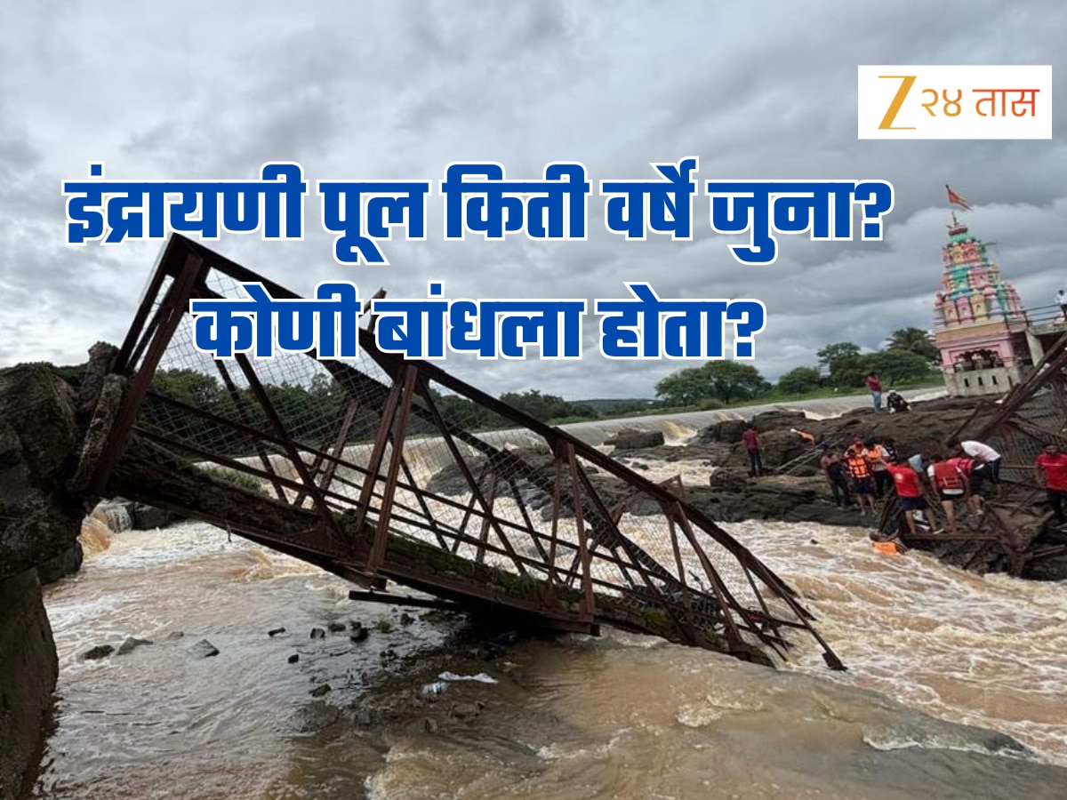 Pune bridge: 4 जणांचा जीव घेणारा इंद्रायणी नदीवरील पूल किती जुना होता? कोणी बांधला? जाणून घ्या! Pune bridge: 4 जणांचा जीव घेणारा इंद्रायणी नदीवरील पूल किती जुना होता? कोणी बांधला? जाणून घ्या!