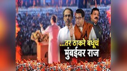 ठाकरे बंधूंची युती झाल्यास मुंबईवर त्यांचं राज्य? काय सांगतो सर्व्हे?