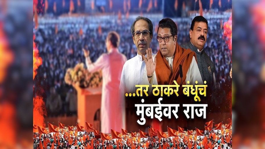 ठाकरे बंधूंची युती झाल्यास मुंबईवर त्यांचं राज्य? काय सांगतो सर्व्हे?