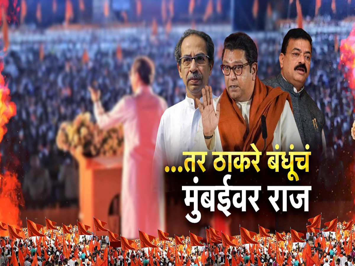 ठाकरे बंधूंची युती झाल्यास मुंबईवर त्यांचं राज्य? काय सांगतो सर्व्हे? ठाकरे बंधूंची युती झाल्यास मुंबईवर त्यांचं राज्य? काय सांगतो सर्व्हे?