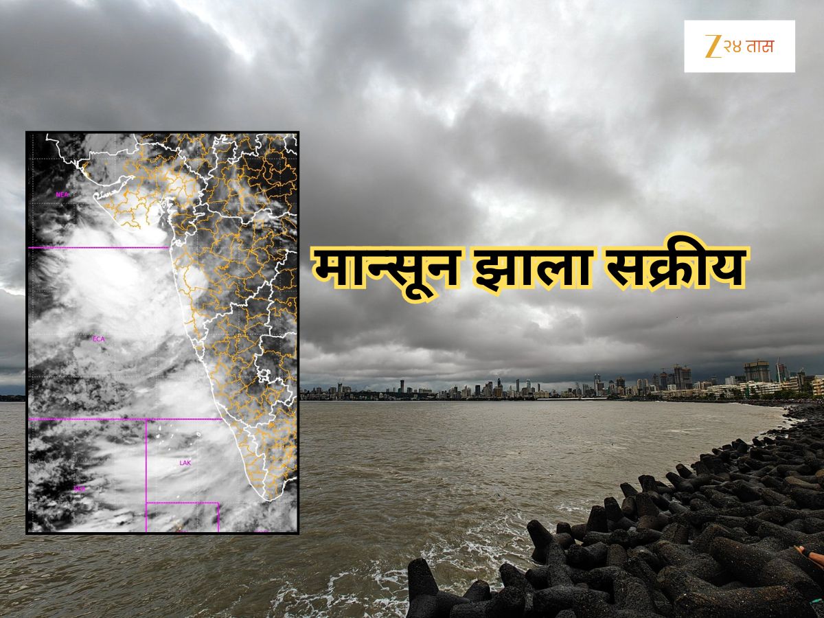 महाराष्ट्रात मान्सून सक्रीय! ‘या’ जिल्ह्याला रेड अलर्ट, तर मुंबईसाठी पुढचे काही तास धोक्याचे, घाटमाथ्यावर… महाराष्ट्रात मान्सून सक्रीय! ‘या’ जिल्ह्याला रेड अलर्ट, तर मुंबईसाठी पुढचे काही तास धोक्याचे, घाटमाथ्यावर…