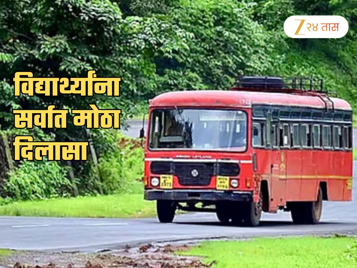 MSRTC चा मोठा निर्णय! विद्यार्थ्यांना आणि पालकांना सर्वात मोठा दिलासा; आता शाळा-कॉलेजातच… MSRTC चा मोठा निर्णय! विद्यार्थ्यांना आणि पालकांना सर्वात मोठा दिलासा; आता शाळा-कॉलेजातच…