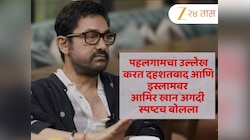 'दहशतवादी आमच्या...', पहलगामचा उल्लेख करत दहशतवाद आणि इस्लामवर आमिर खान अगदी स्पष्टच बोलला