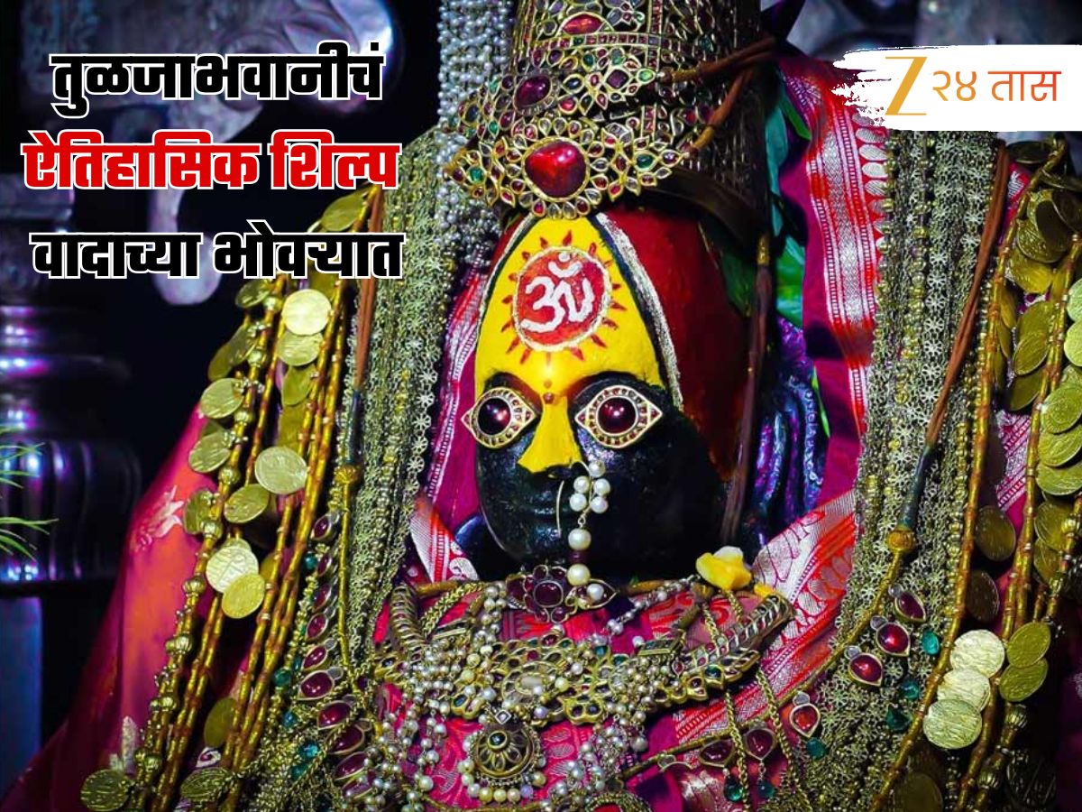 तुळजाभवानीचं ऐतिहासिक रुप वादाच्या भोवऱ्यात; मूळ स्वरूपात शिल्प उभारण्याची मागणी, छत्रपती शिवरायांना… तुळजाभवानीचं ऐतिहासिक रुप वादाच्या भोवऱ्यात; मूळ स्वरूपात शिल्प उभारण्याची मागणी, छत्रपती शिवरायांना…