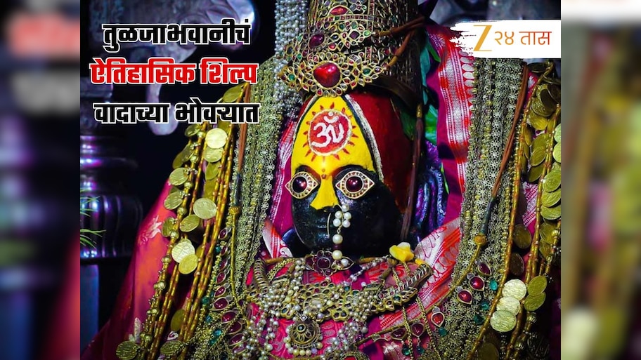 तुळजाभवानीचं ऐतिहासिक रुप वादाच्या भोवऱ्यात; मूळ स्वरूपात शिल्प उभारण्याची मागणी, छत्रपती शिवरायांना...