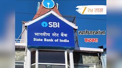 अर्रsss! अनेक खातेधारकांना SBI चा दणका; FD खात्यांवरील व्याजदर... 
