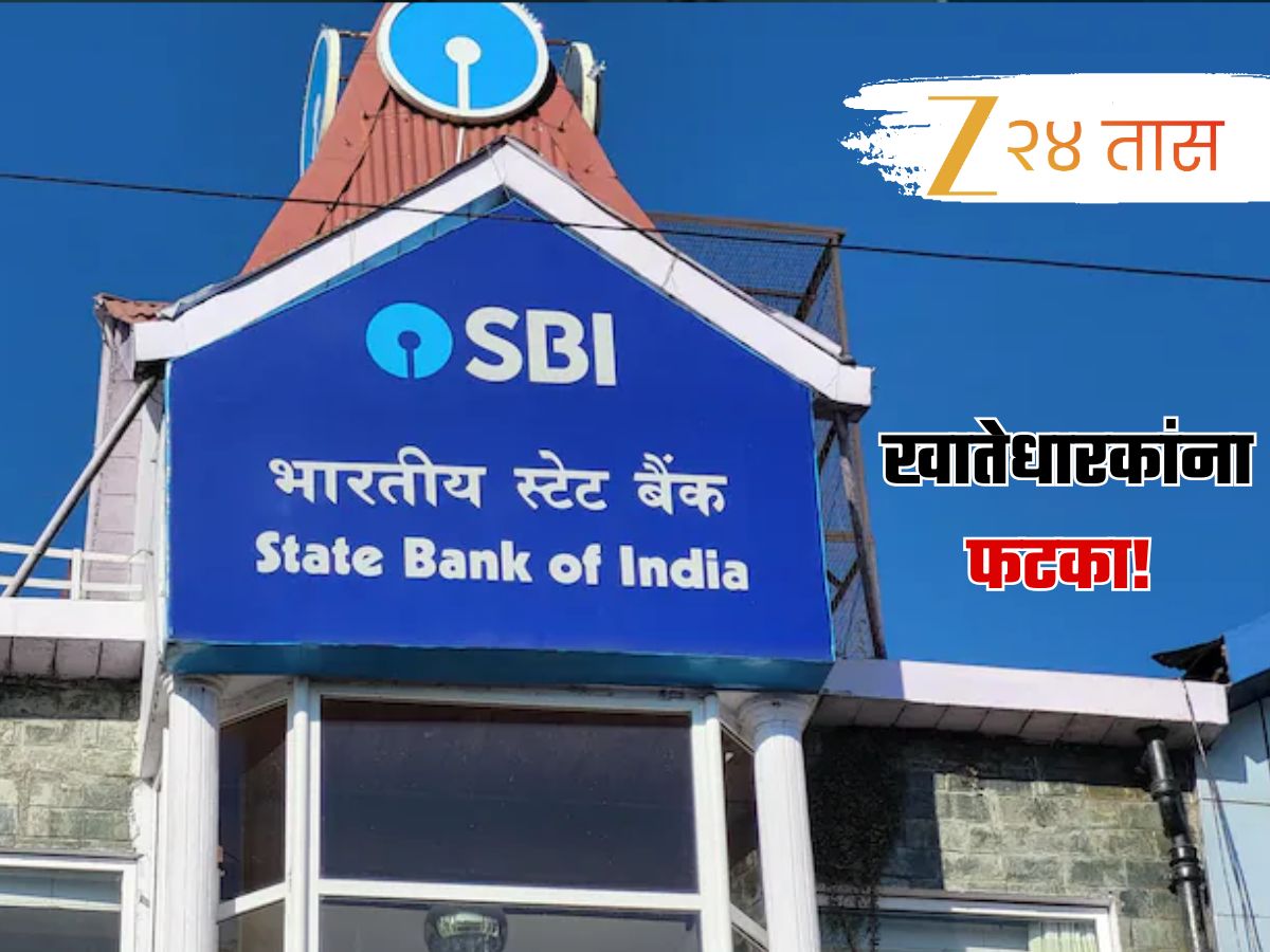 अर्रsss! अनेक खातेधारकांना SBI चा दणका; FD खात्यांवरील व्याजदर... अर्रsss! अनेक खातेधारकांना SBI चा दणका; FD खात्यांवरील व्याजदर...