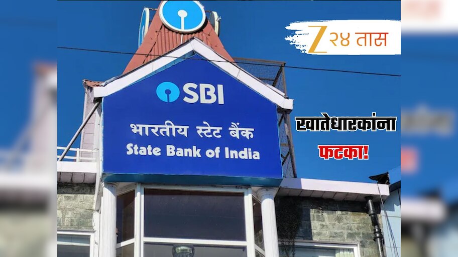अर्रsss! अनेक खातेधारकांना SBI चा दणका; FD खात्यांवरील व्याजदर... 