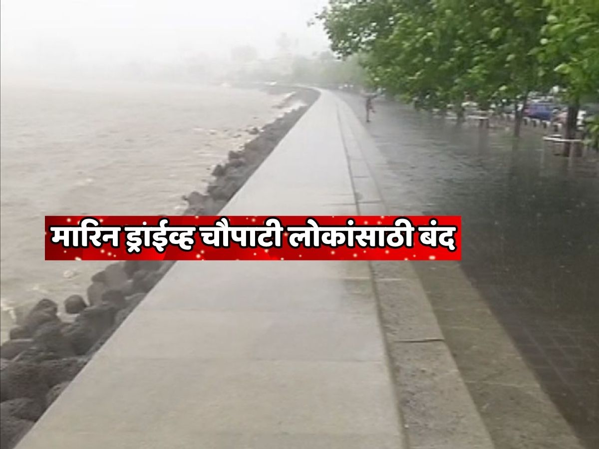 Big News: मारिन ड्राईव्ह चौपाटी लोकांसाठी बंद; चौपाटीवर पोलिसांचा तगडा बंदोबस्त Big News: मारिन ड्राईव्ह चौपाटी लोकांसाठी बंद; चौपाटीवर पोलिसांचा तगडा बंदोबस्त