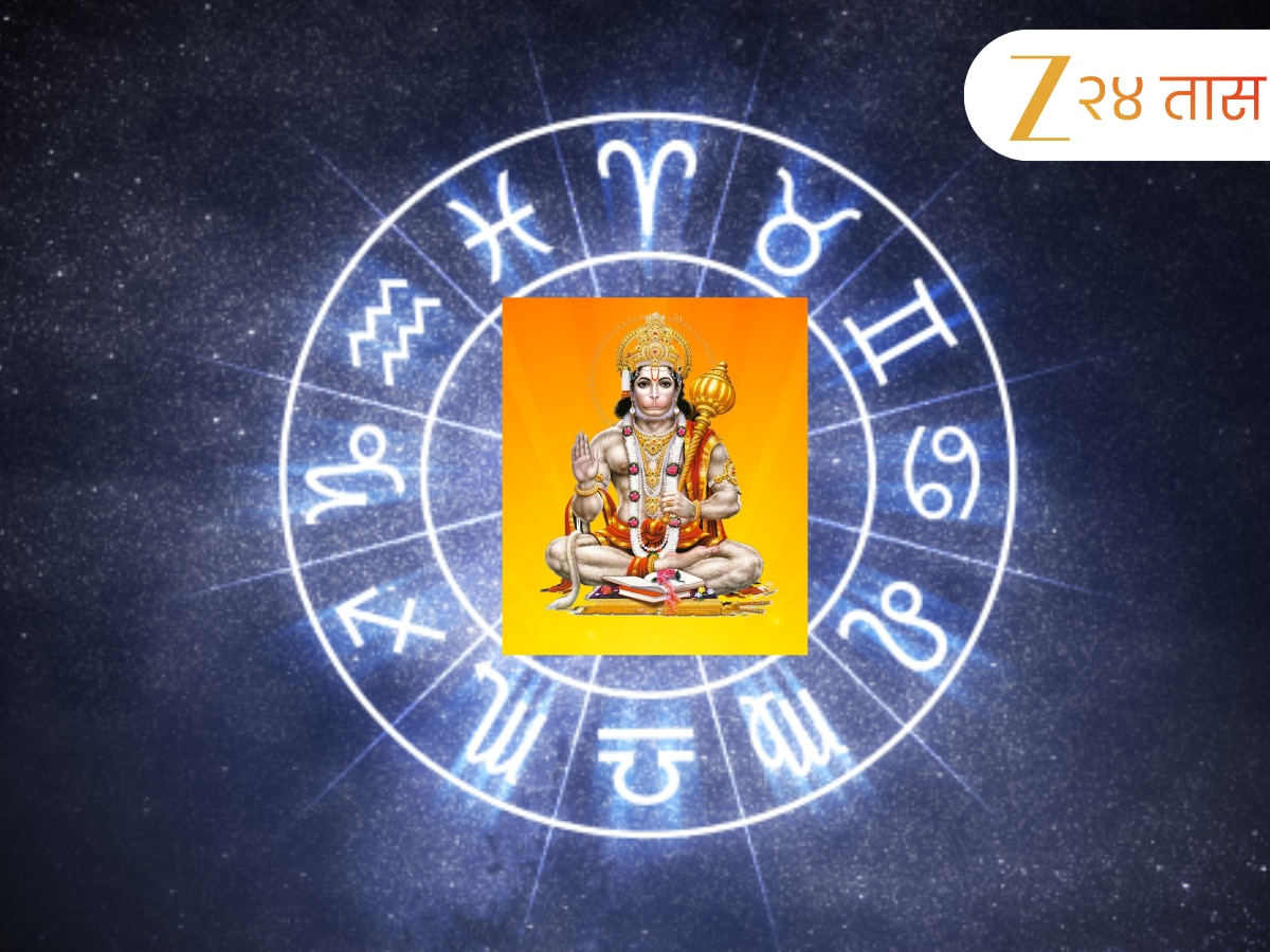 Horoscope : मंगळवारी रवि योगात 'या' 5 राशीच्या लोकांवर हनुमानाचा कृपाशिर्वाद; शततारका दिवस कसा असेल? 