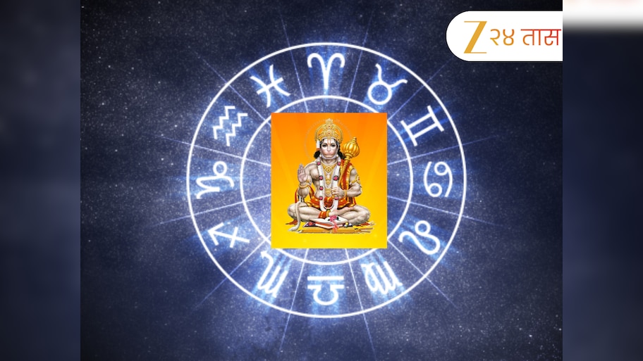 Horoscope : मंगळवारी रवि योगात 'या' 5 राशीच्या लोकांवर हनुमानाचा कृपाशिर्वाद; शततारका दिवस कसा असेल? 