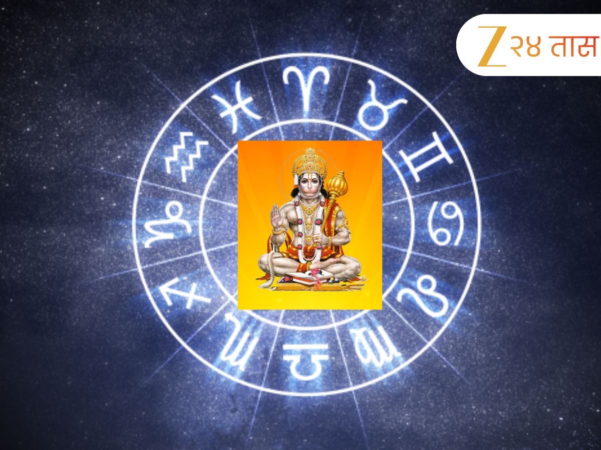 Horoscope : मंगळवारी रवि योगात 'या' 5 राशीच्या लोकांवर हनुमानाचा कृपाशिर्वाद; शततारका दिवस कसा असेल? Horoscope : मंगळवारी रवि योगात 'या' 5 राशीच्या लोकांवर हनुमानाचा कृपाशिर्वाद; शततारका दिवस कसा असेल?