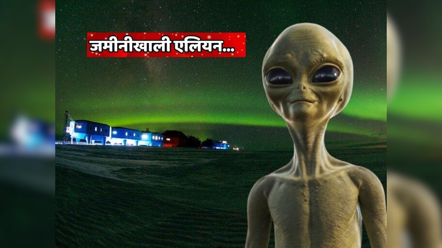 अंतराळात नाही तर जमीनीखाली आहेत एलियन? अंटार्क्टिकामध्ये वैज्ञानिकांना मिळाले रहस्यमयी सिग्नल