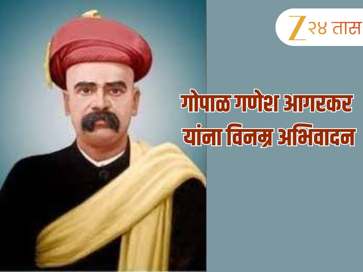 गोपाळ गणेश आगरकर यांना पुण्यतिथीनिमित्त विनम्र अभिवादन, मोजक्या शब्दात मांडा भाषण 