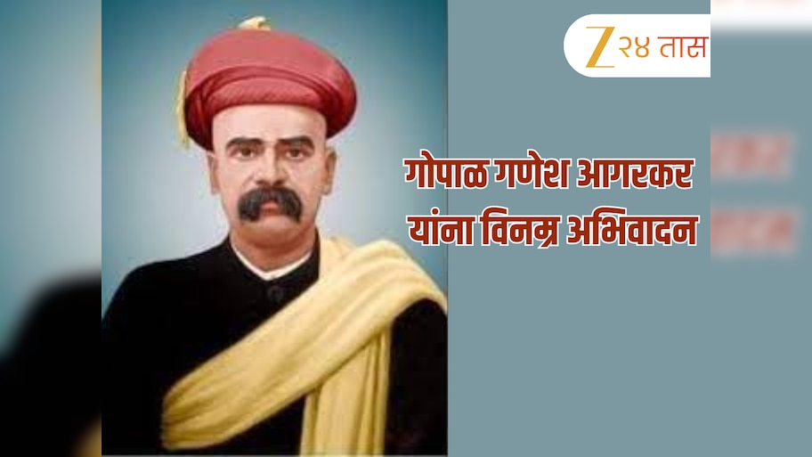 गोपाळ गणेश आगरकर यांना पुण्यतिथीनिमित्त विनम्र अभिवादन, मोजक्या शब्दात मांडा भाषण 