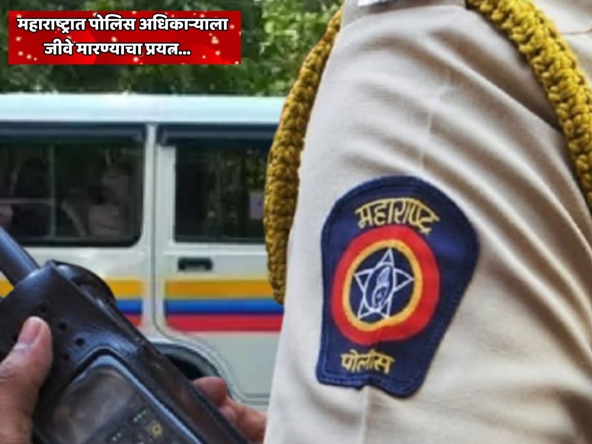 महाराष्ट्रात पोलिस अधिकाऱ्याला जीवे मारण्याचा प्रयत्न; कार रिव्हर्स घेतली आणि अंगावर घातली महाराष्ट्रात पोलिस अधिकाऱ्याला जीवे मारण्याचा प्रयत्न; कार रिव्हर्स घेतली आणि अंगावर घातली