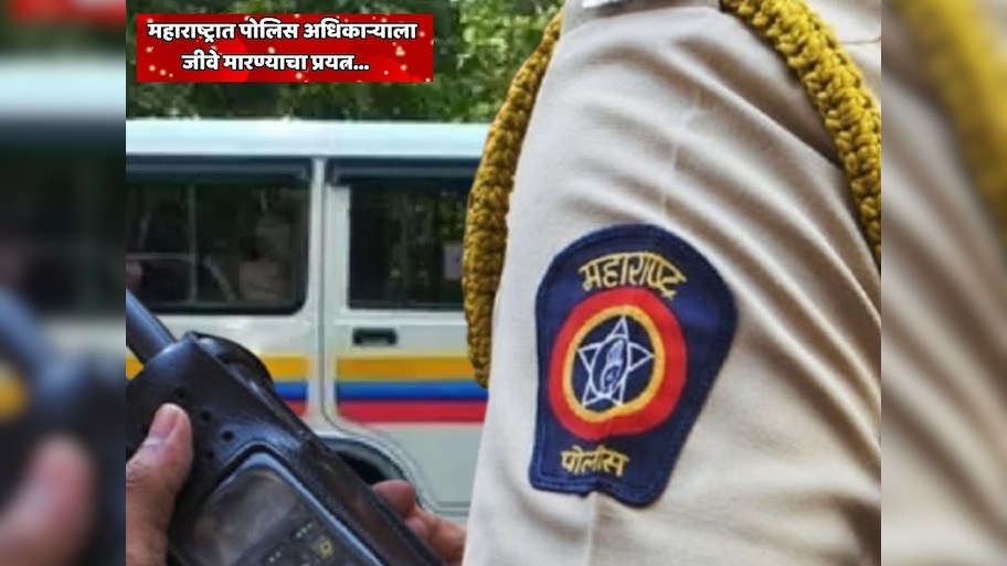   महाराष्ट्रात पोलिस अधिकाऱ्याला जीवे मारण्याचा प्रयत्न; कार रिव्हर्स घेतली आणि अंगावर घातली