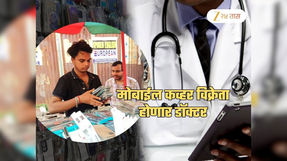 Success Story: मोबाईल कव्हर विक्रेता होणार डॉक्टर... दिनक्रम थक्क करणारा, 'ही' व्यक्ती उचलणार सर्व खर्च