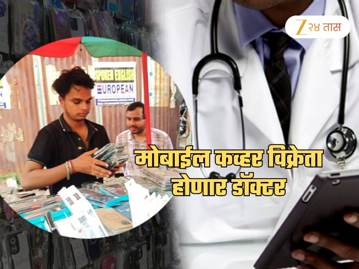 Success Story: मोबाईल कव्हर विक्रेता होणार डॉक्टर... दिनक्रम थक्क करणारा, 'ही' व्यक्ती उचलणार सर्व खर्च Success Story: मोबाईल कव्हर विक्रेता होणार डॉक्टर... दिनक्रम थक्क करणारा, 'ही' व्यक्ती उचलणार सर्व खर्च