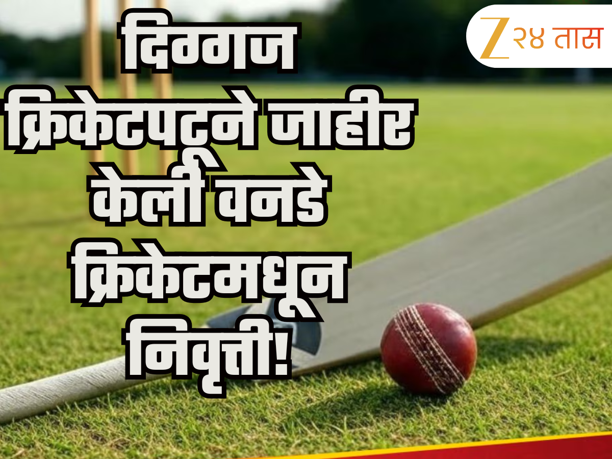 Shocking: आणखी एका दिग्गज क्रिकेटपटूने जाहीर केली वनडे क्रिकेटमधून निवृत्ती! वर्ल्ड कपनंतर संपणार कारकिर्द Shocking: आणखी एका दिग्गज क्रिकेटपटूने जाहीर केली वनडे क्रिकेटमधून निवृत्ती! वर्ल्ड कपनंतर संपणार कारकिर्द