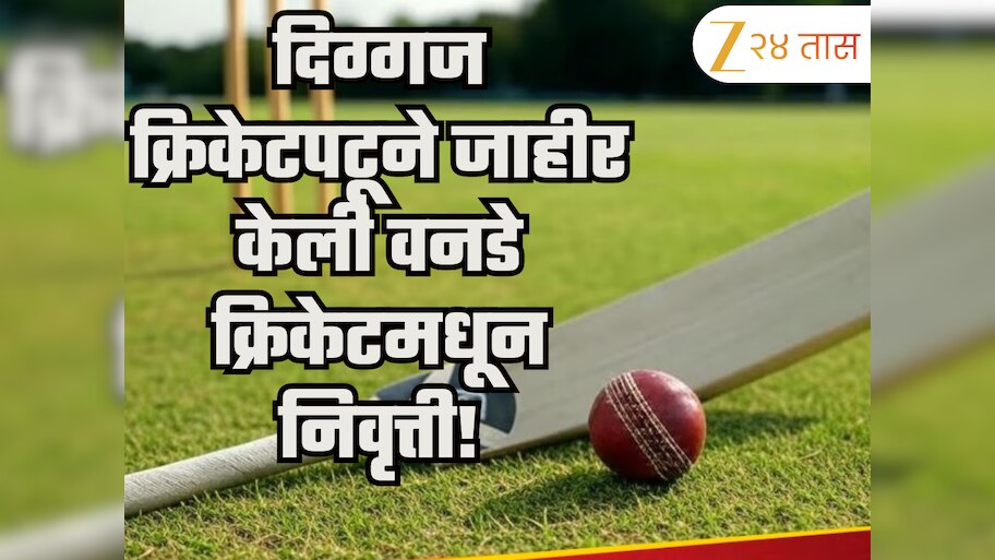 Shocking: आणखी एका दिग्गज क्रिकेटपटूने जाहीर केली वनडे क्रिकेटमधून निवृत्ती! वर्ल्ड कपनंतर संपणार कारकिर्द