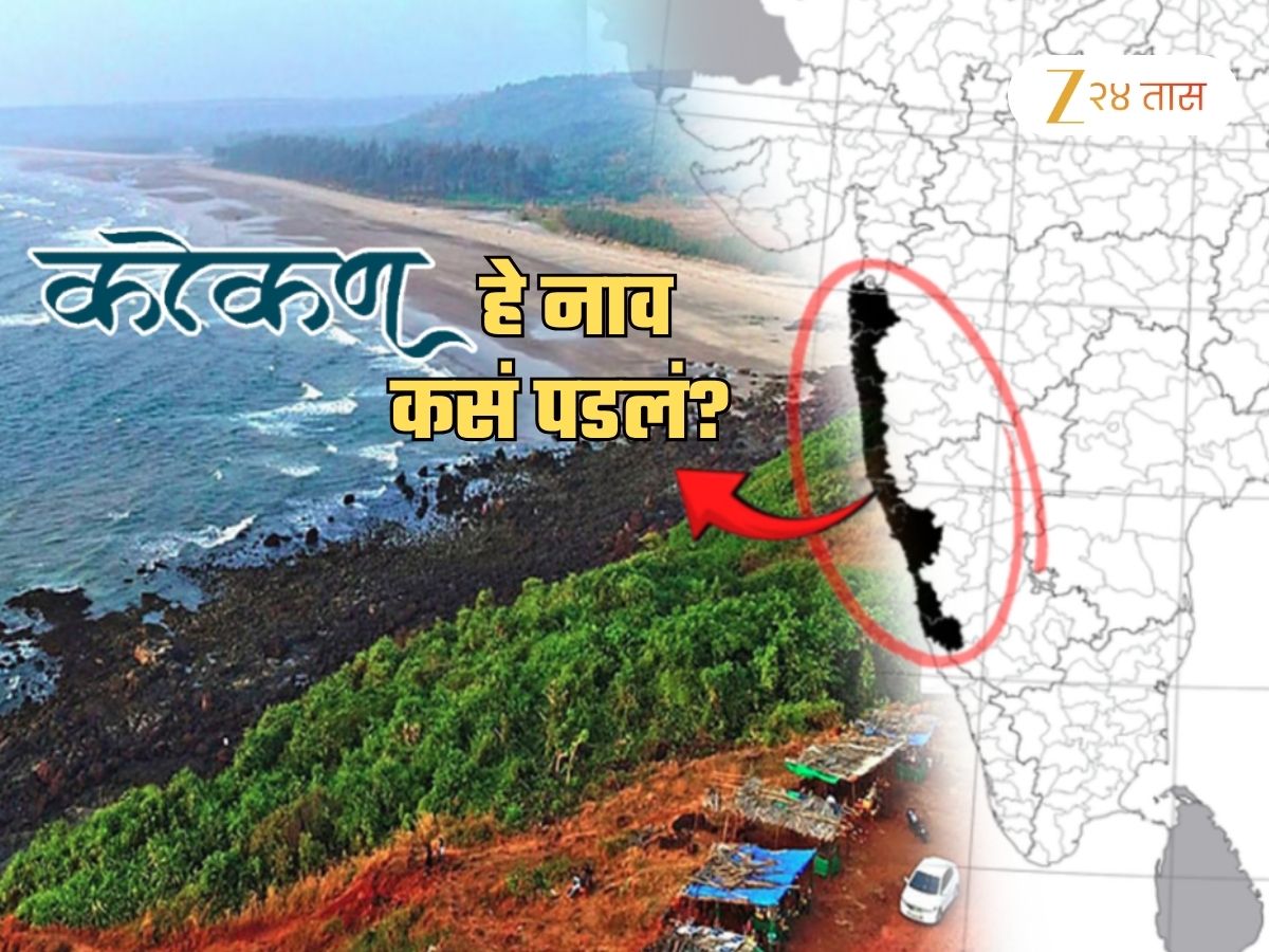 कोकणाला ‘कोकण’ हे नाव कसं पडलं? ‘कोकण’ शब्दाचा अर्थ कोकणी माणसालाही ठाऊक नसणार; वाचा रंजक इतिहास कोकणाला ‘कोकण’ हे नाव कसं पडलं? ‘कोकण’ शब्दाचा अर्थ कोकणी माणसालाही ठाऊक नसणार; वाचा रंजक इतिहास