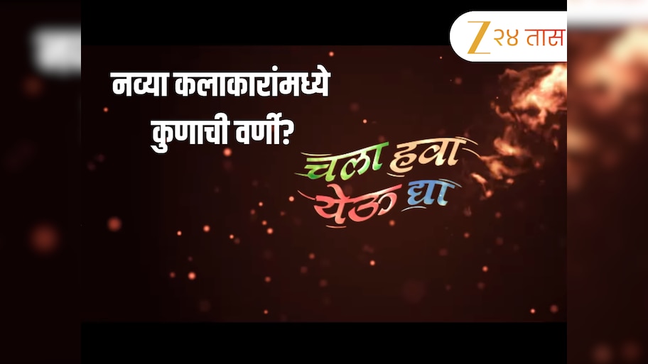कोण बनणार कॉमेडीचा नवा डॉन? 'चला हवा येऊ द्या' मध्ये निलेश साबळे दिसणार का? 