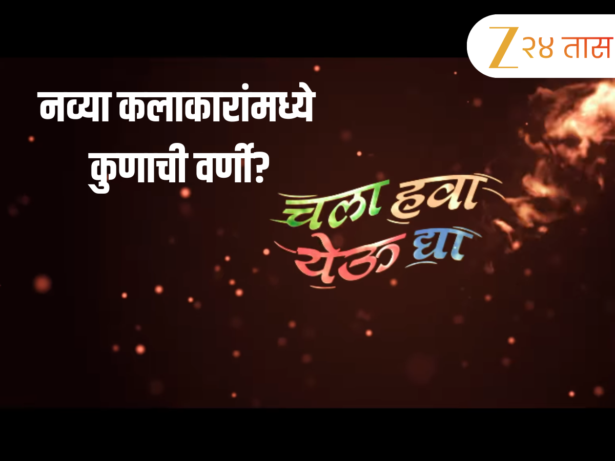 कोण बनणार कॉमेडीचा नवा डॉन? 'चला हवा येऊ द्या' मध्ये निलेश साबळे दिसणार का? कोण बनणार कॉमेडीचा नवा डॉन? 'चला हवा येऊ द्या' मध्ये निलेश साबळे दिसणार का?