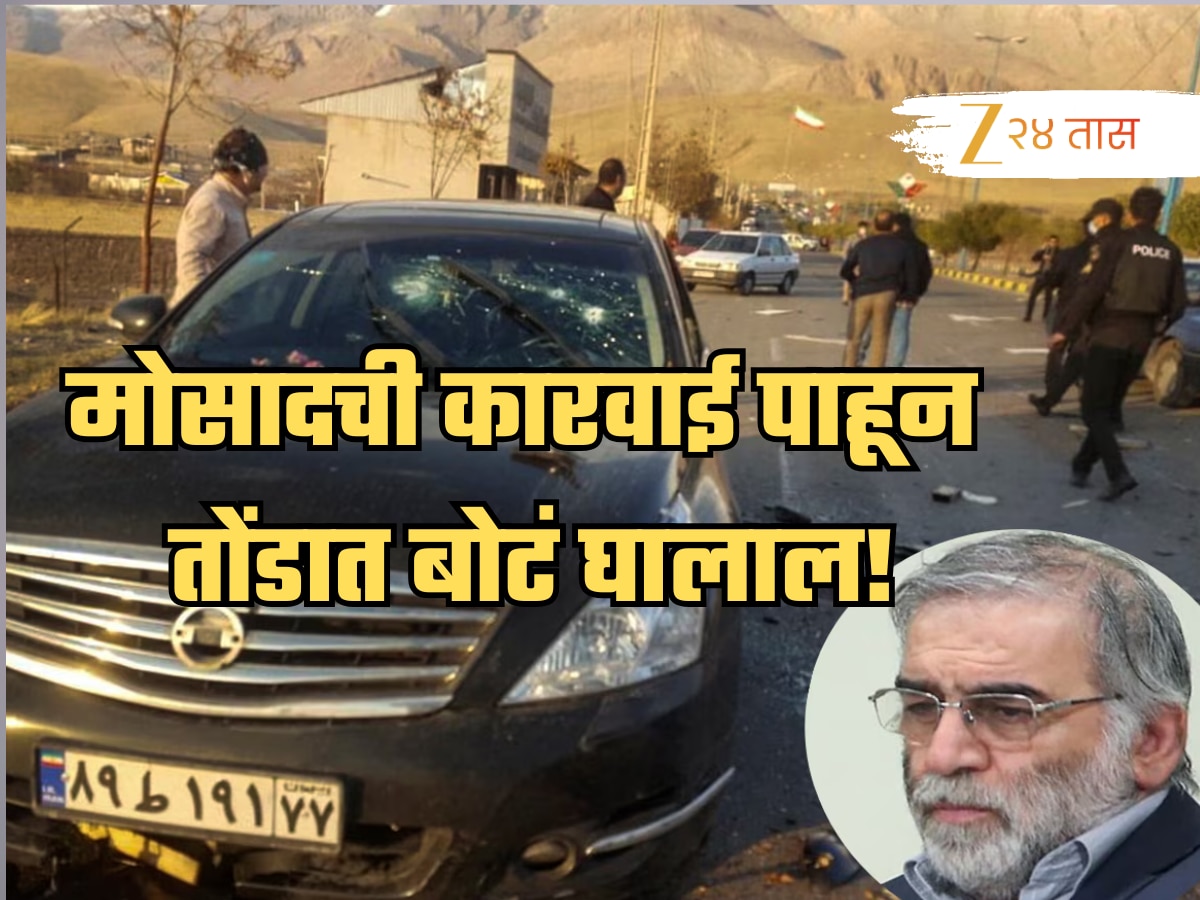 20 जणांची टीम, 8 महिने वॉच अन् इराणच्या ओपेनहायमरची हत्या; मोसादची कारवाई पाहून तोंडात बोटं घालाल!