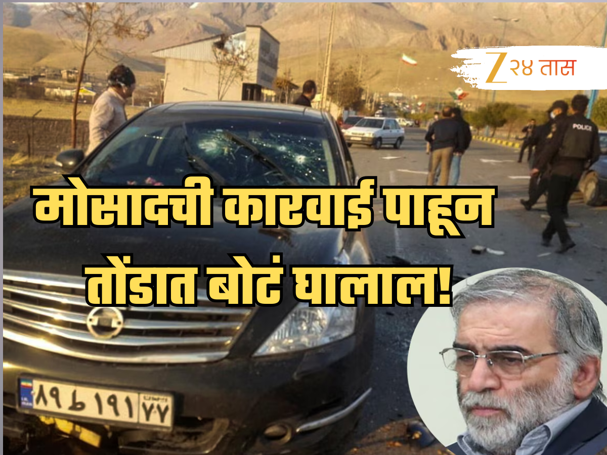 20 जणांची टीम, 8 महिने वॉच अन् इराणच्या ओपेनहायमरची हत्या; मोसादची कारवाई पाहून तोंडात बोटं घालाल! 20 जणांची टीम, 8 महिने वॉच अन् इराणच्या ओपेनहायमरची हत्या; मोसादची कारवाई पाहून तोंडात बोटं घालाल!