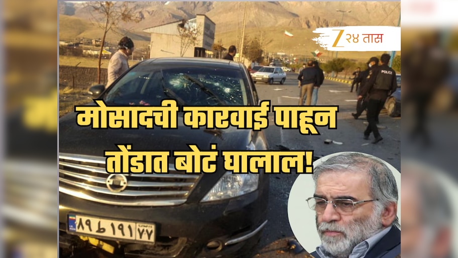 20 जणांची टीम, 8 महिने वॉच अन् इराणच्या ओपेनहायमरची हत्या; मोसादची कारवाई पाहून तोंडात बोटं घालाल!