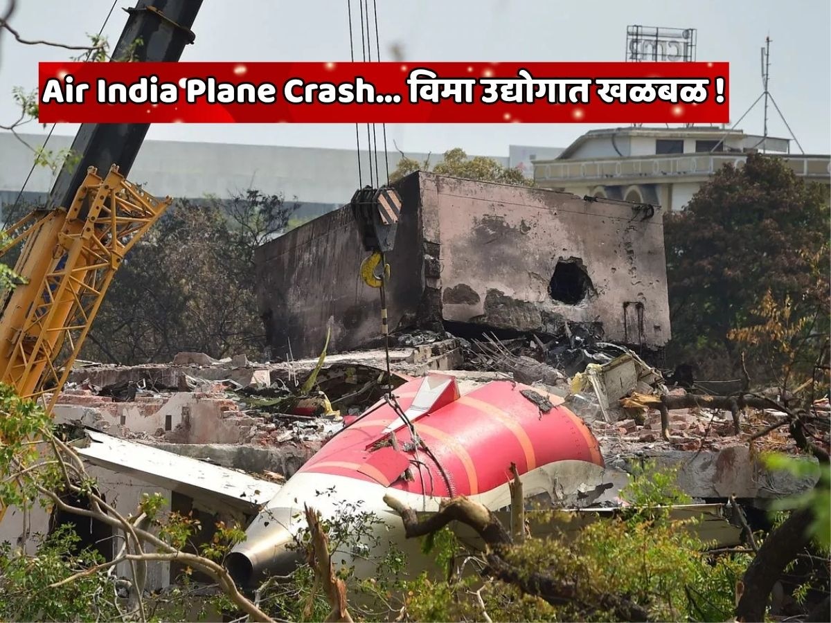 40000000000 रुपये...  Air India Plane Crash नंतर विमा कंपनीचा इतिहासातील सर्वात मोठा क्लेम; पहिल्यांदाच विमा उद्योगात खळबळ 