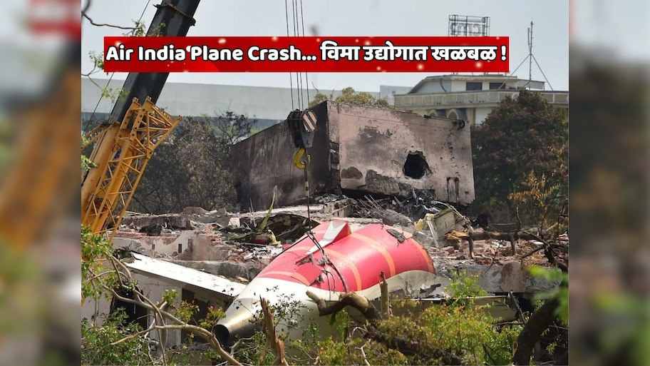 40000000000 रुपये...  Air India Plane Crash नंतर विमा कंपनीचा इतिहासातील सर्वात मोठा क्लेम; पहिल्यांदाच विमा उद्योगात खळबळ 