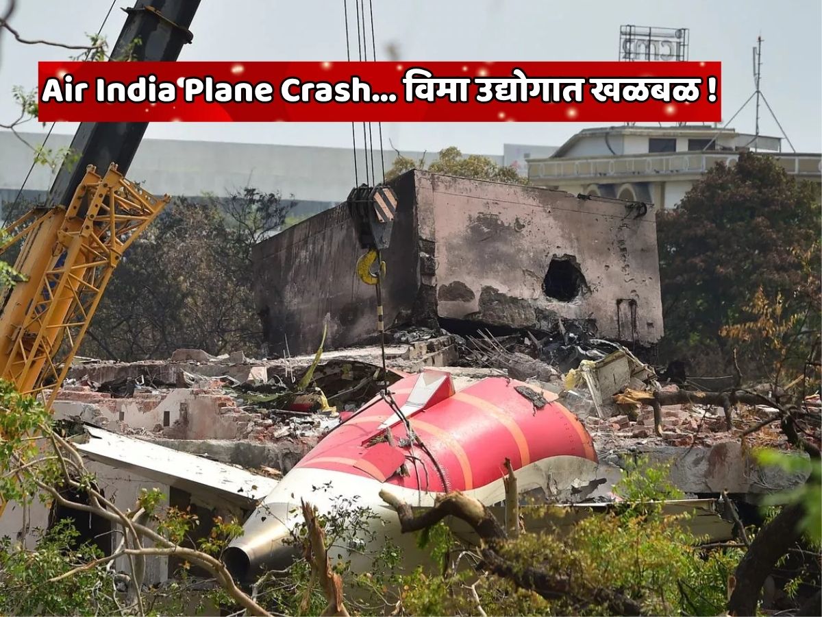 40000000000 रुपये... Air India Plane Crash नंतर विमा कंपनीचा इतिहासातील सर्वात मोठा क्लेम; पहिल्यांदाच विमा उद्योगात खळबळ 40000000000 रुपये... Air India Plane Crash नंतर विमा कंपनीचा इतिहासातील सर्वात मोठा क्लेम; पहिल्यांदाच विमा उद्योगात खळबळ