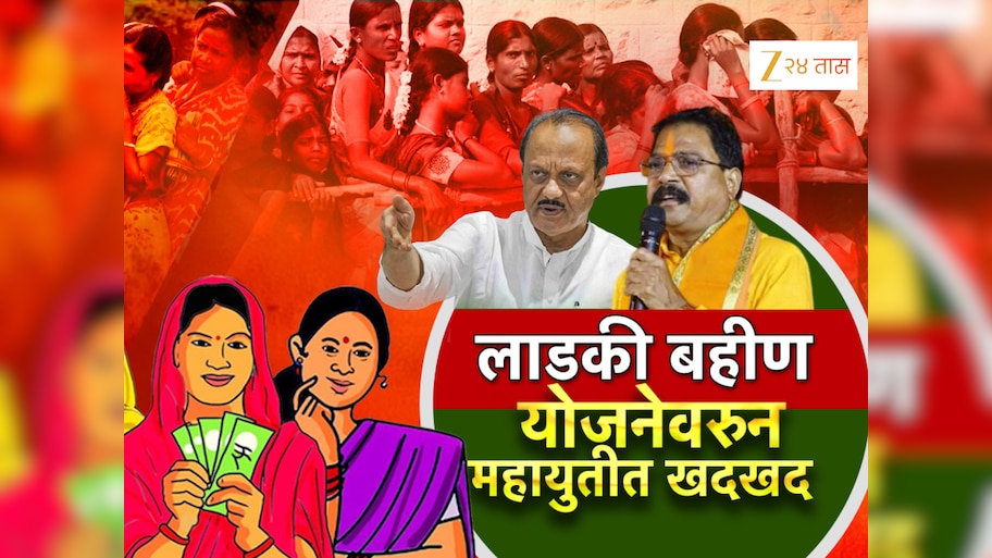 'लाडकी बहीण'वरुन सरकारमधील खदखद समोर, अजितदादांच्या तंबीनंतरही आमदारांची जाहीर नाराजी!