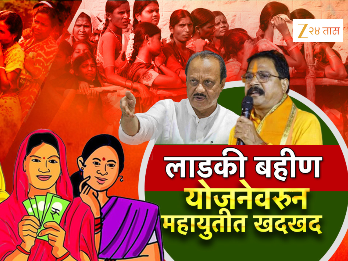 'लाडकी बहीण'वरुन सरकारमधील खदखद समोर, अजितदादांच्या तंबीनंतरही आमदारांची जाहीर नाराजी! 'लाडकी बहीण'वरुन सरकारमधील खदखद समोर, अजितदादांच्या तंबीनंतरही आमदारांची जाहीर नाराजी!