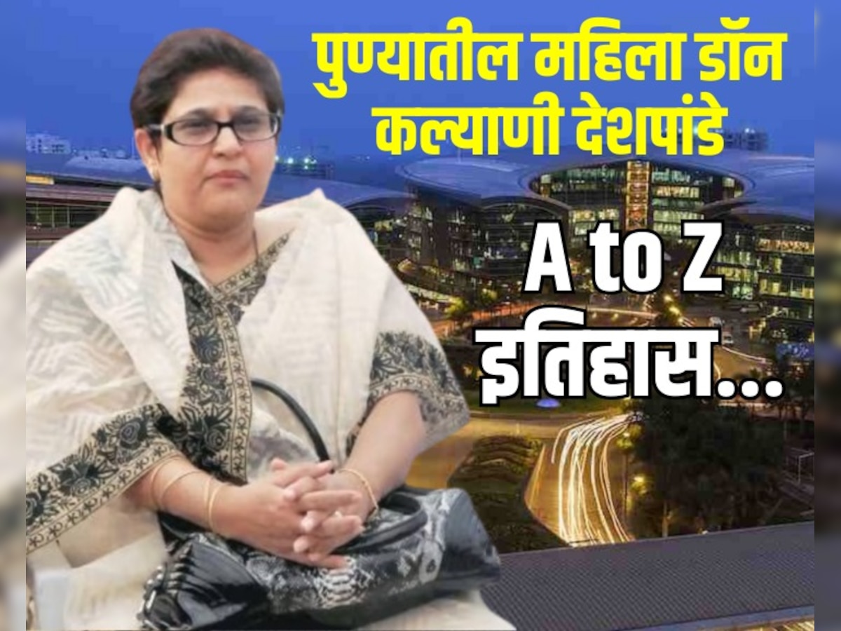पुण्यातील महिला डॉन कल्याणी देशपांडेची डेंजर स्टोरी! 25 वर्ष  IT कर्मचाऱ्यांना सेक्स वर्कर पुरवणारी महाराष्ट्रातील सर्वात मोठी महिला गुन्हेगार