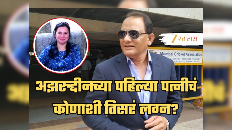 मोहम्मद अझरुद्दीनची पहिली पत्नी कोण?, घटस्फोटानंतर कोणाशी केलं तिसरं लग्न? जाणून वाटेल आश्चर्य!
