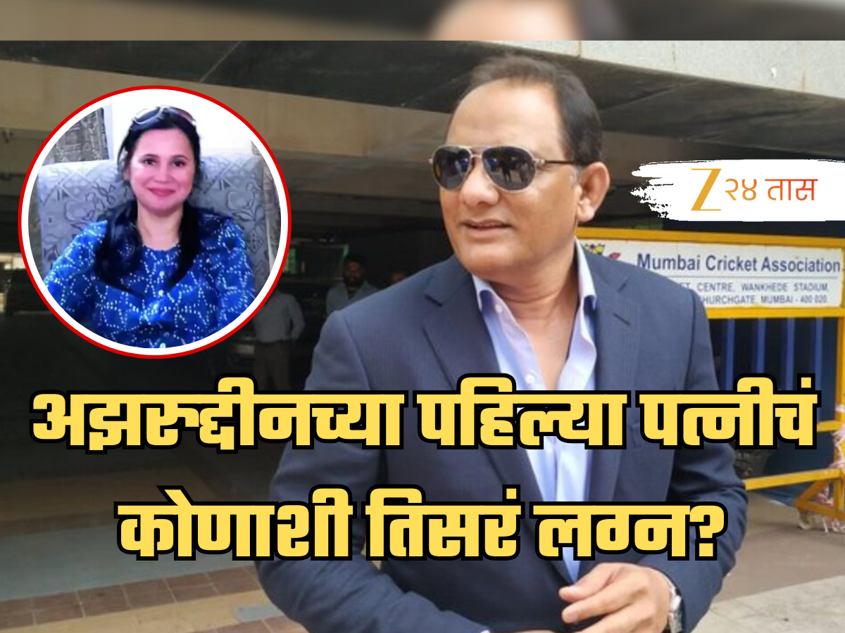 मोहम्मद अझरुद्दीनची पहिली पत्नी कोण?, घटस्फोटानंतर कोणाशी केलं तिसरं लग्न? जाणून वाटेल आश्चर्य! मोहम्मद अझरुद्दीनची पहिली पत्नी कोण?, घटस्फोटानंतर कोणाशी केलं तिसरं लग्न? जाणून वाटेल आश्चर्य!