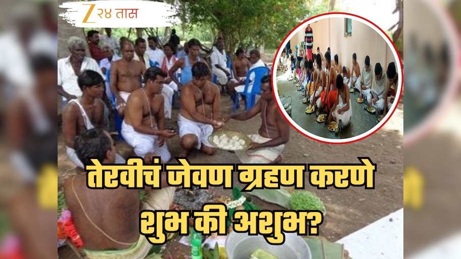 Garud Puran : अंत्यसंस्काराचे जेवण खाणे योग्य की अयोग्य? गरुड पुराण, गीतेमध्ये श्रीकृष्णाने तेराव्या दिवसाबद्दल काय सांगितलं?