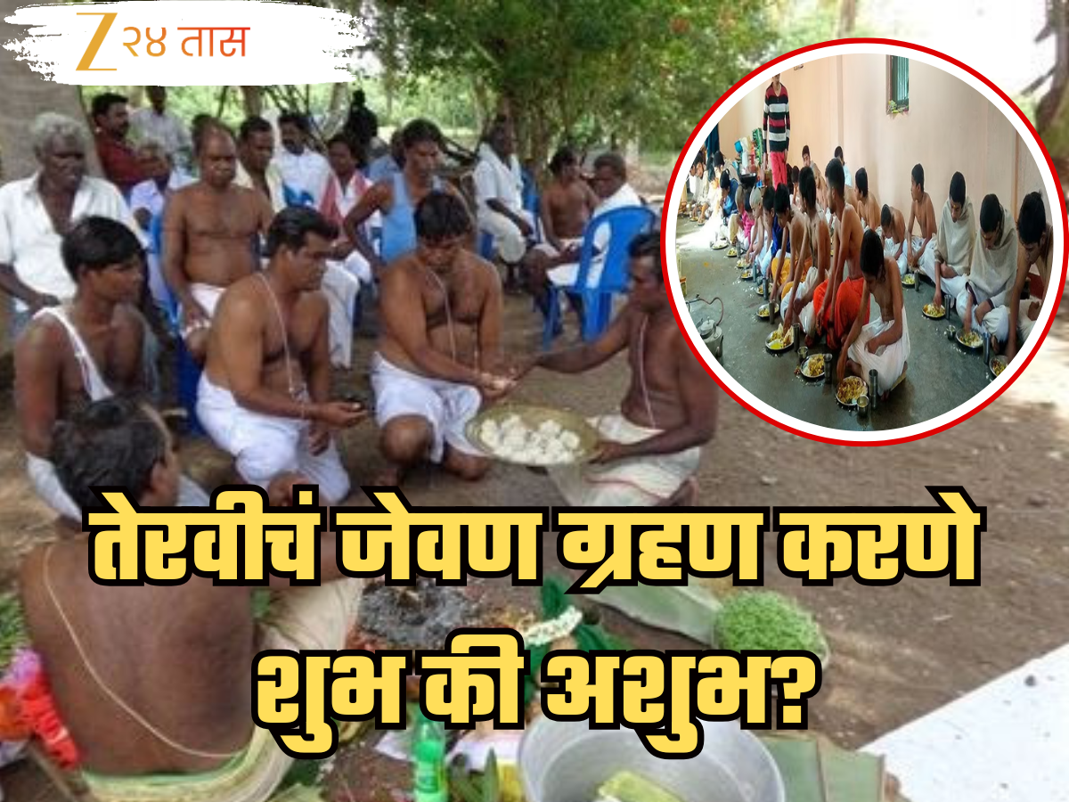Garud Puran : अंत्यसंस्काराचे जेवण खाणे योग्य की अयोग्य? गरुड पुराण, गीतेमध्ये श्रीकृष्णाने तेराव्या दिवसाबद्दल काय सांगितलं? Garud Puran : अंत्यसंस्काराचे जेवण खाणे योग्य की अयोग्य? गरुड पुराण, गीतेमध्ये श्रीकृष्णाने तेराव्या दिवसाबद्दल काय सांगितलं?