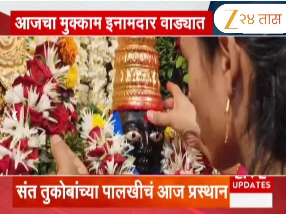 संत तुकोबांच्या पालखीचं आज प्रस्थान; आजचा मुक्काम इनामदार वाड्यात