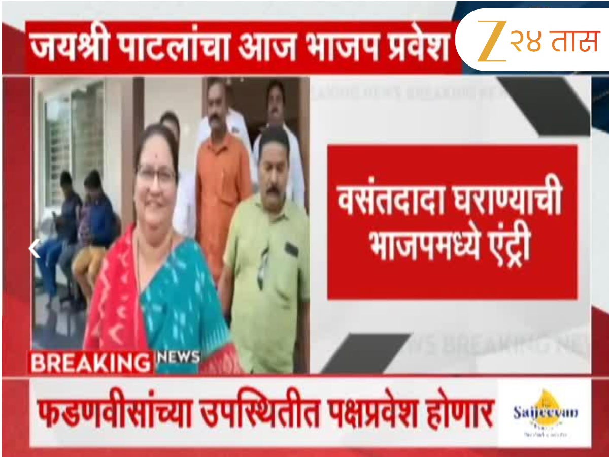 जयश्री पाटलांचा आज भाजप प्रवेश; वसंतदादा घराण्याची भाजपमध्ये एंट्री जयश्री पाटलांचा आज भाजप प्रवेश; वसंतदादा घराण्याची भाजपमध्ये एंट्री