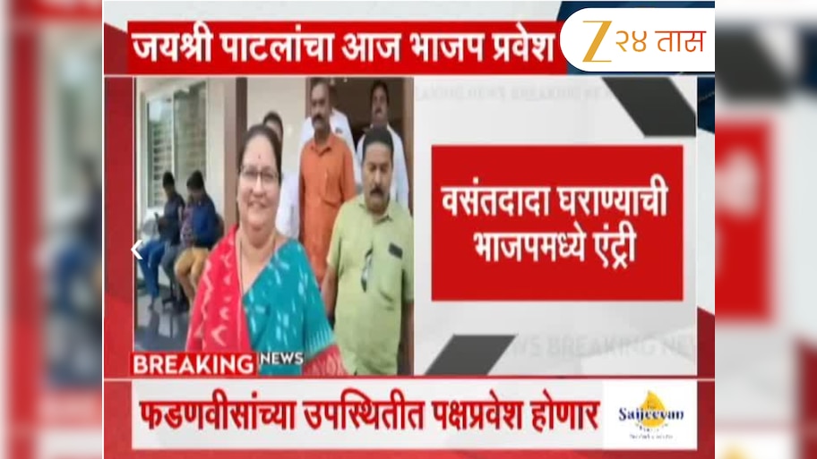 जयश्री पाटलांचा आज भाजप प्रवेश; वसंतदादा घराण्याची भाजपमध्ये एंट्री 