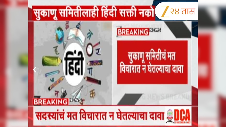 हिंदी सक्तीला सरकारच्या सुकाणू समितीच्या सदस्यांचाही विरोध 