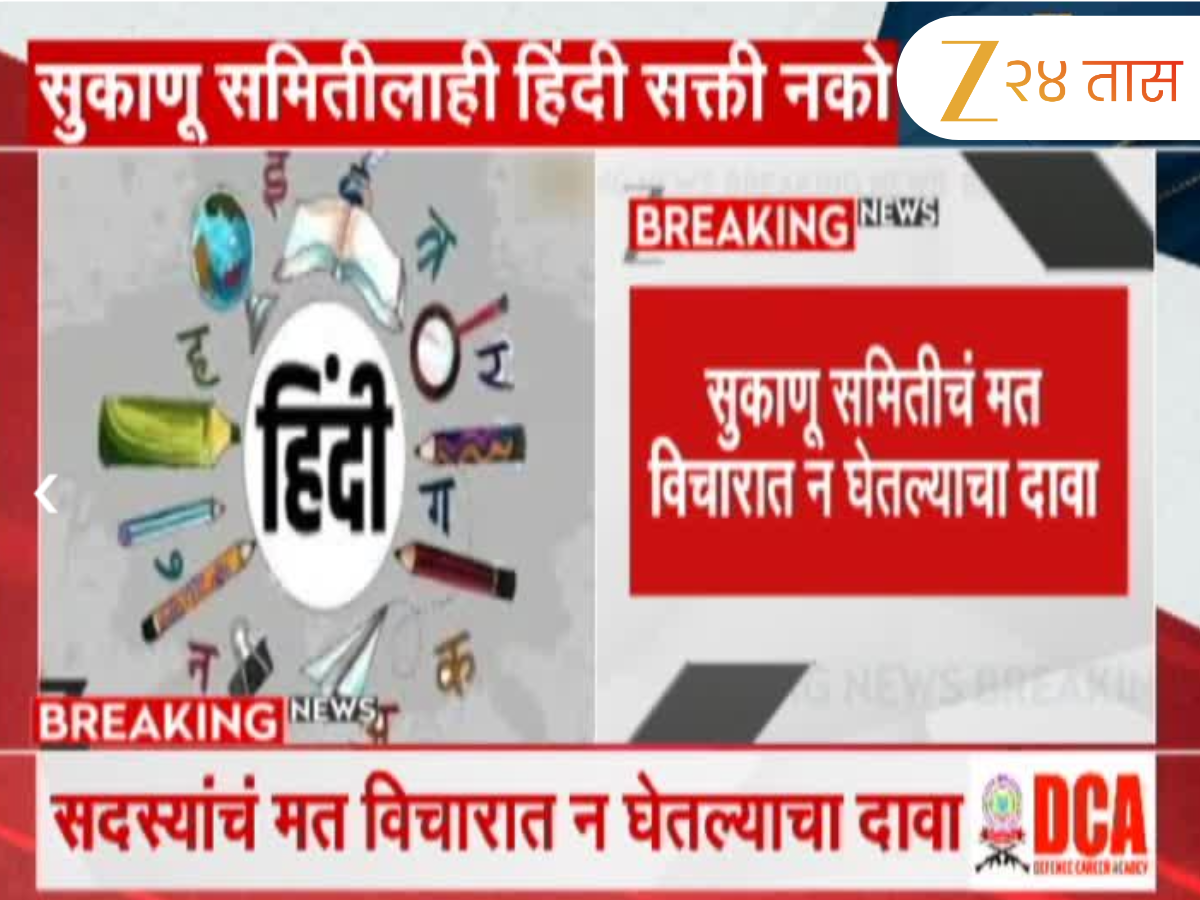 हिंदी सक्तीला सरकारच्या सुकाणू समितीच्या सदस्यांचाही विरोध हिंदी सक्तीला सरकारच्या सुकाणू समितीच्या सदस्यांचाही विरोध